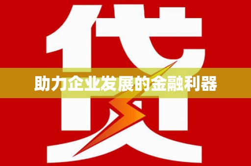 台州助力企业发展的金融利器