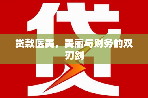 台州贷款医美，美丽与财务的双刃剑