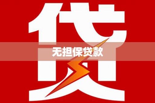 台州无担保贷款