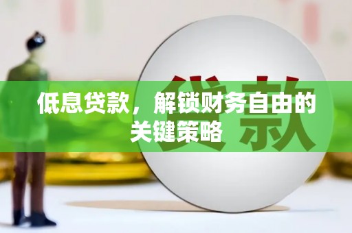 台州低息贷款，解锁财务自由的关键策略