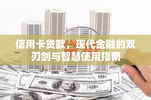 台州信用卡贷款，现代金融的双刃剑与智慧使用指南