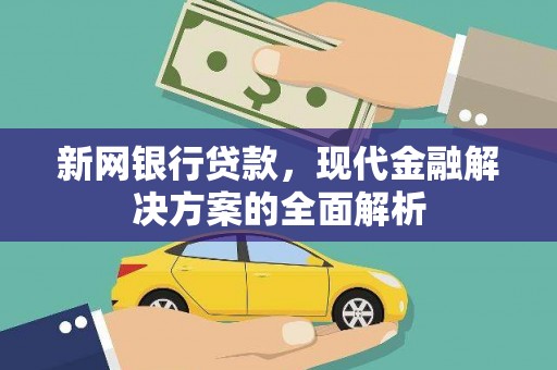 台州新网银行贷款，现代金融解决方案的全面解析