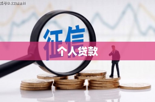 台州个人贷款