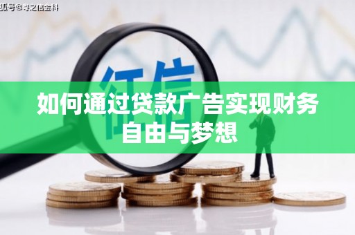台州如何通过贷款广告实现财务自由与梦想