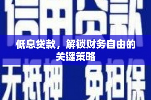 台州低息贷款，解锁财务自由的关键策略