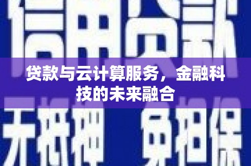 台州贷款与云计算服务，金融科技的未来融合