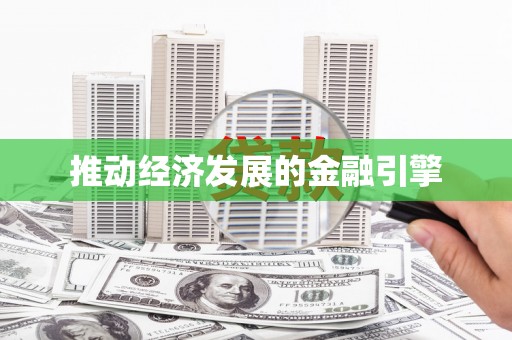 台州推动经济发展的金融引擎