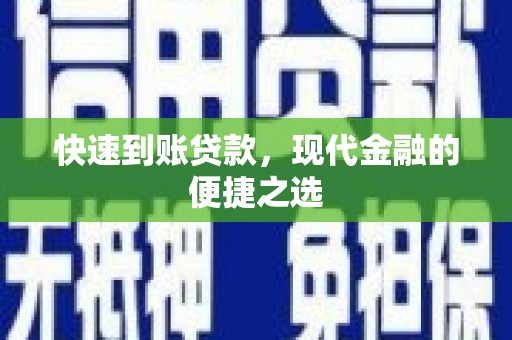 台州快速到账贷款，现代金融的便捷之选