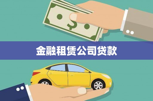 台州金融租赁公司贷款