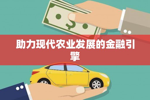 台州助力现代农业发展的金融引擎