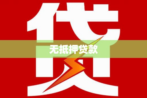 台州无抵押贷款