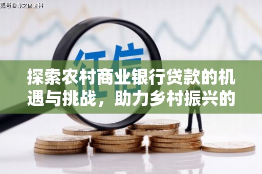台州探索农村商业银行贷款的机遇与挑战，助力乡村振兴的金融引擎