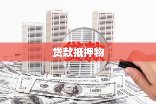 台州贷款抵押物