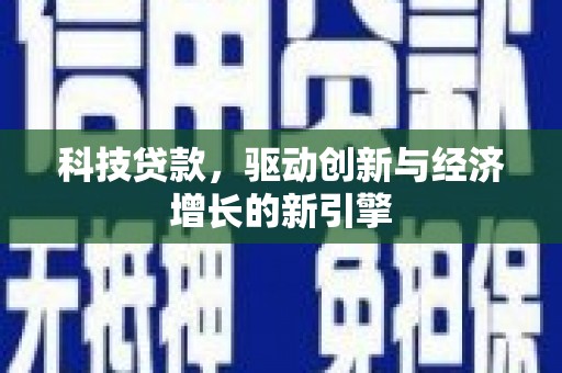 台州科技贷款，驱动创新与经济增长的新引擎