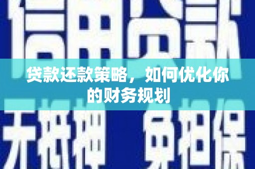 台州贷款还款策略，如何优化你的财务规划