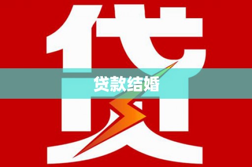 台州贷款结婚