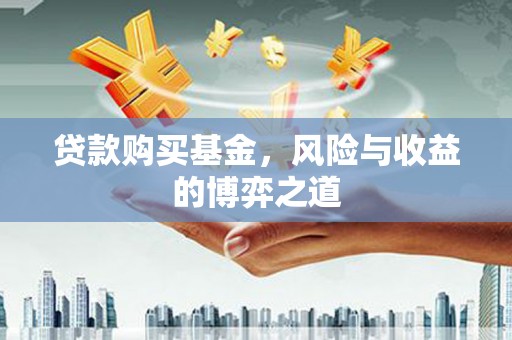 台州贷款购买基金，风险与收益的博弈之道