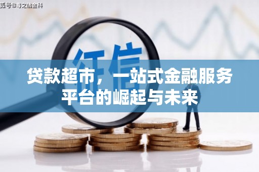 台州贷款超市，一站式金融服务平台的崛起与未来