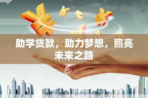 台州助学贷款，助力梦想，照亮未来之路