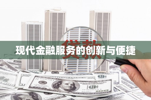 台州现代金融服务的创新与便捷