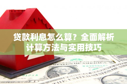台州贷款利息怎么算？全面解析计算方法与实用技巧