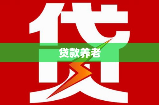 台州贷款养老