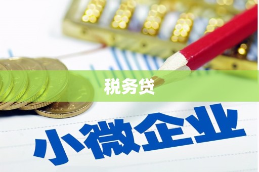 台州税务贷