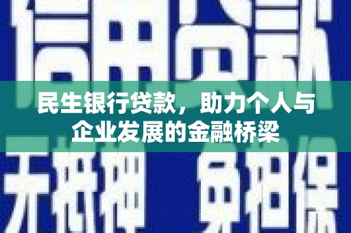 台州民生银行贷款，助力个人与企业发展的金融桥梁