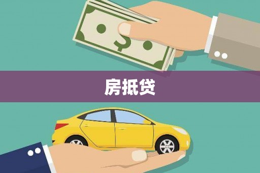 台州房抵贷