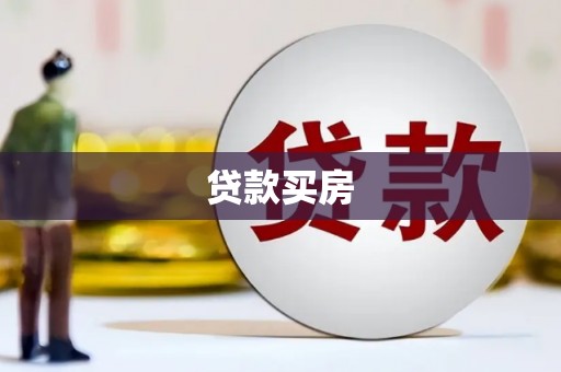 台州贷款买房
