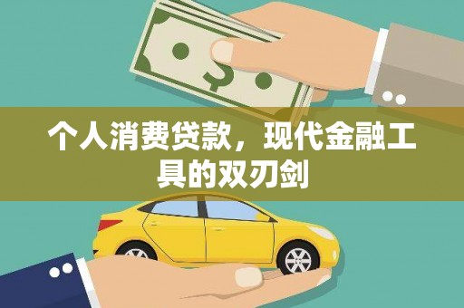 台州个人消费贷款，现代金融工具的双刃剑