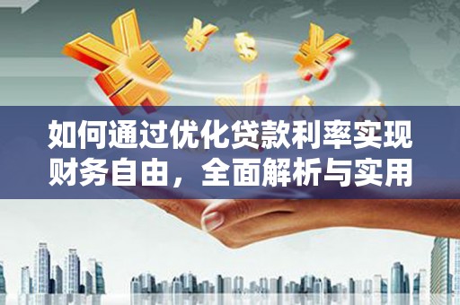 台州如何通过优化贷款利率实现财务自由，全面解析与实用策略