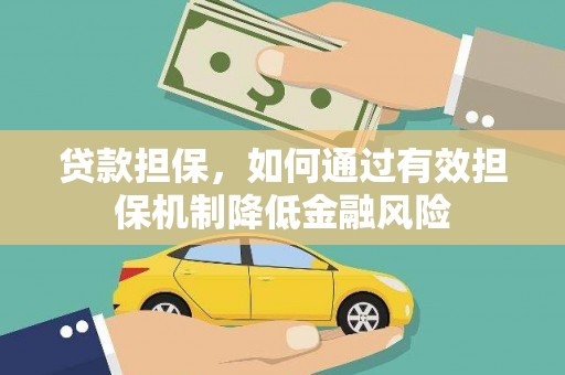 台州贷款担保，如何通过有效担保机制降低金融风险