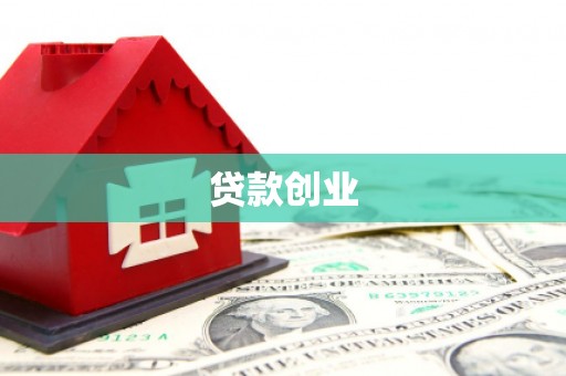 台州贷款创业