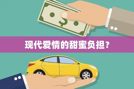 台州现代爱情的甜蜜负担？