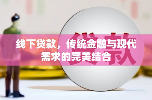 台州线下贷款，传统金融与现代需求的完美结合