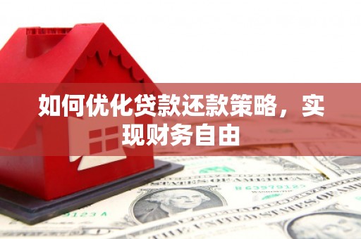 台州如何优化贷款还款策略，实现财务自由