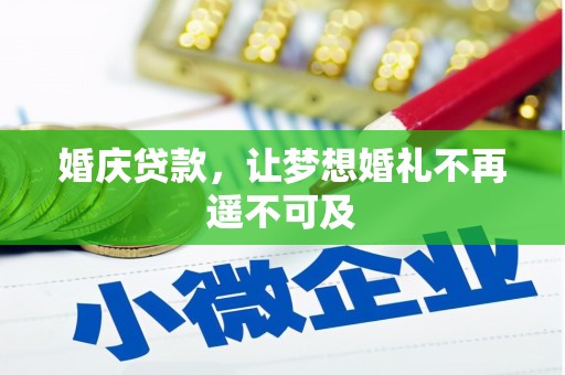 台州婚庆贷款，让梦想婚礼不再遥不可及