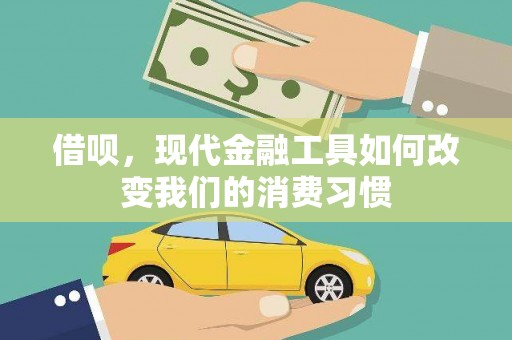 台州借呗，现代金融工具如何改变我们的消费习惯