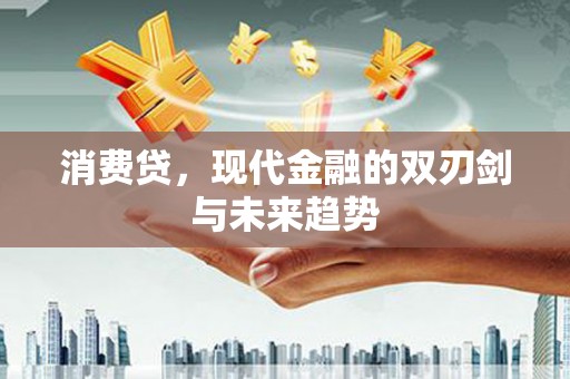 台州消费贷，现代金融的双刃剑与未来趋势