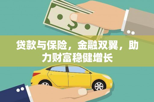 台州贷款与保险，金融双翼，助力财富稳健增长
