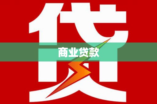 台州商业贷款