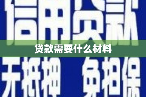 台州贷款需要什么材料