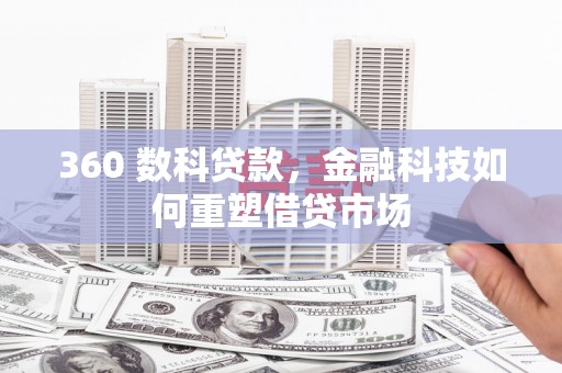 台州360 数科贷款，金融科技如何重塑借贷市场