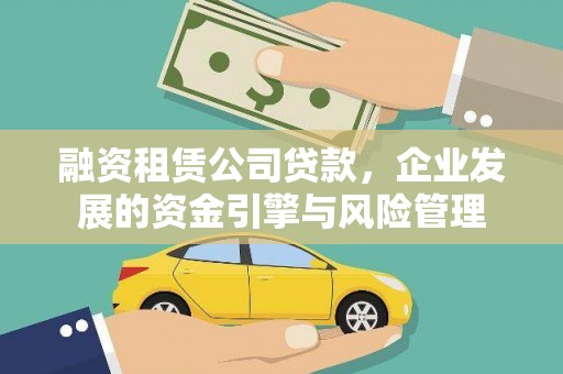 台州融资租赁公司贷款，企业发展的资金引擎与风险管理