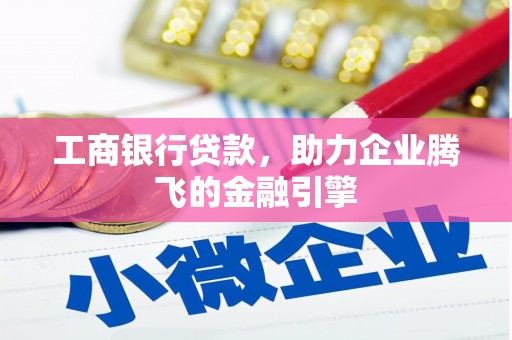台州工商银行贷款，助力企业腾飞的金融引擎