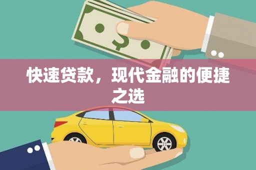 台州快速贷款，现代金融的便捷之选