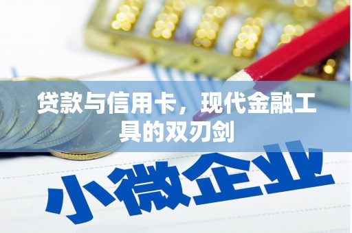 台州贷款与信用卡，现代金融工具的双刃剑