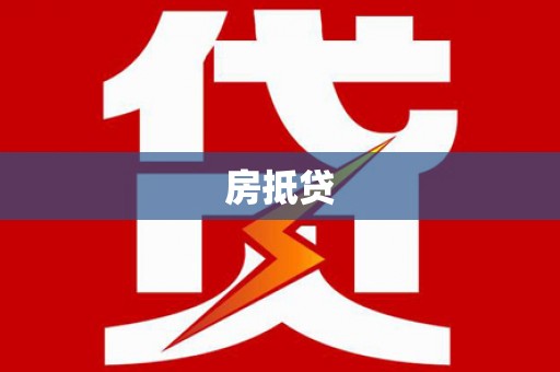 台州房抵贷