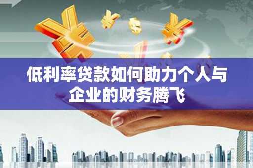 台州低利率贷款如何助力个人与企业的财务腾飞